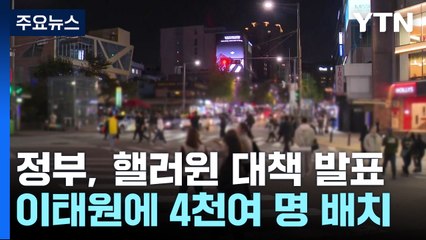 '핼러윈' 인파 대비 총력...이태원에 안전요원 4천 명 / YTN