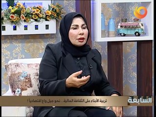السابعة | تربية الأبناء على الثقافة المالية... نحو جيل واع اقتصادياً!