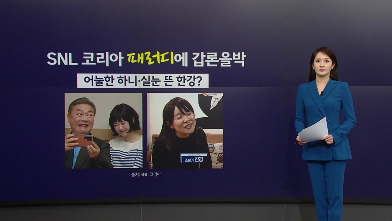 SNL '하니· 한강 패러디', 외모비하와 인종차별?... 갑론을박 [앵커리포트] /...
