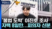 경찰, '불법 도박' 개그맨 이진호 조사...