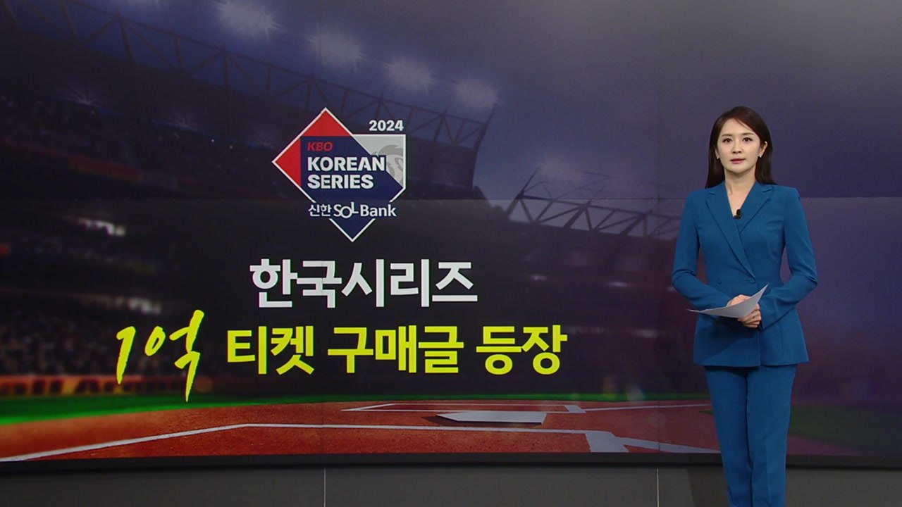 "티켓 1억에 삽니다"...암표·위조 굿즈에 몸살 앓는 한국시리즈 [앵커리포트] / YTN