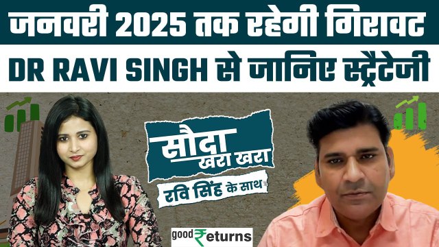 Share Market: लंबी चलेगी गिरावट, इस बाजार में क्या करें क्या ना करें? Sauda Khara Khara| GoodReturns