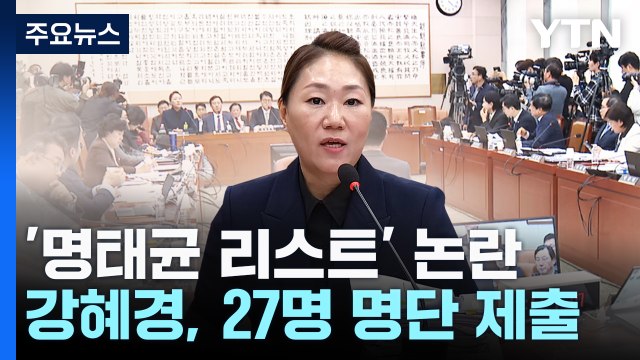 '명태균 리스트'에 정치권 술렁... 본질 흐리기 부인 / YTN