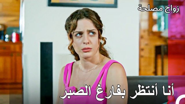 جان ينتظر عائشة غول بفارغ الصبر - زواج مصلحة