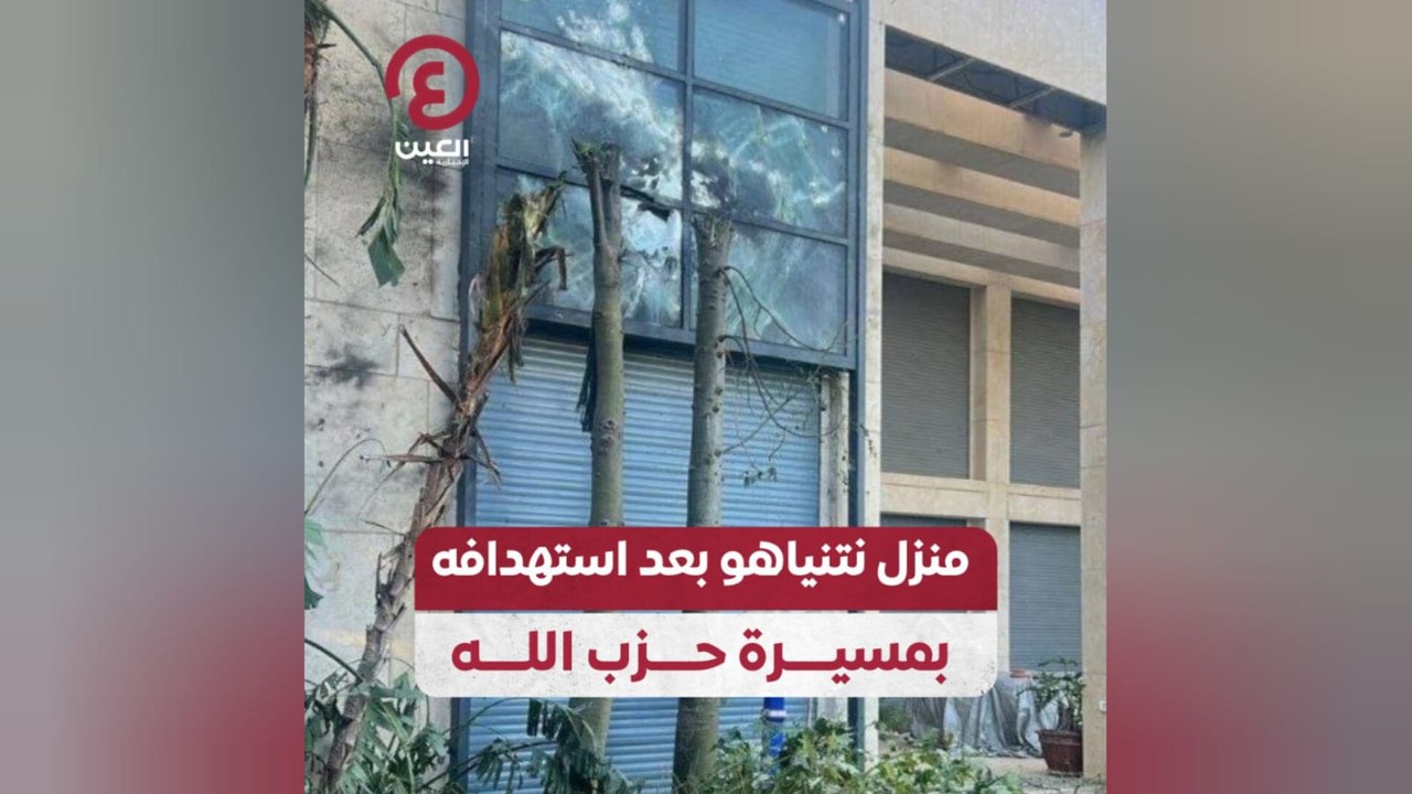 منزل نتنياهو بعد استهدافه بمسيرة حزب الله