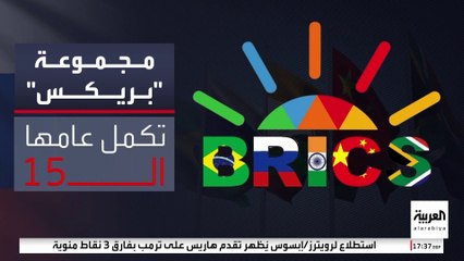 اقتصاد "بريكس" يرتفع لـ 32 تريليون دولار