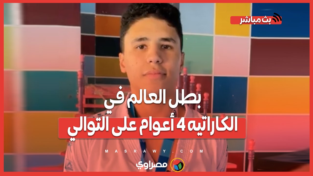 نجم من ذهب.. محمد أشرف بطل العالم في الكاراتيه ٤ أعوام على التوالي