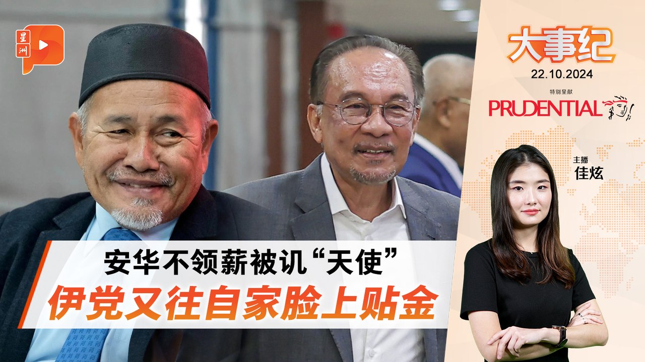 【百格大事纪】安华不领薪被讥“天使” 伊党往自家脸上贴金 | 22.10.2024