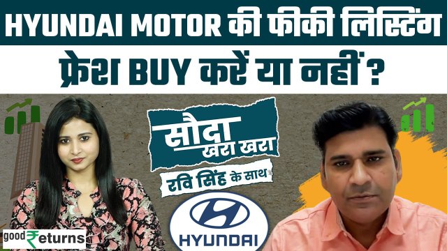 Hyundai Motor Share Price: Listing के बाद Stock खरीदें या नहीं? Dr Ravi Singh से जानिए| GoodReturns