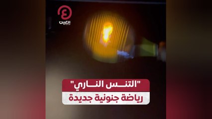"التنس الناري" رياضة جنونية جديدة