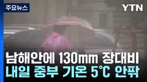 밤새 130mm 퍼부었다...온난화로 잦아진 '가을 호우' / YTN