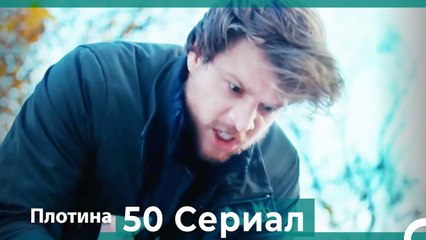 Плотина 50 Cерия (Русский дубляж)