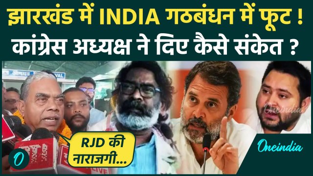 Jharkhand Election 2024: क्या झारखंड में टूट जाएगा INDIA Alliance | Congress | RJD | वनइंडिया हिंदी