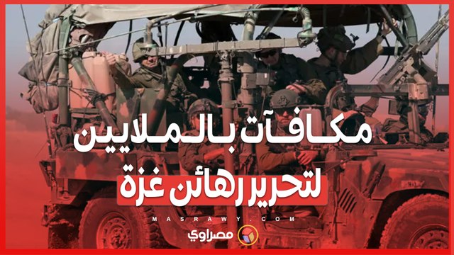 مكافآت بالملايين .. هل تكون الأموال سلاحًا جديدًا في معركة تحرير الرهائن؟