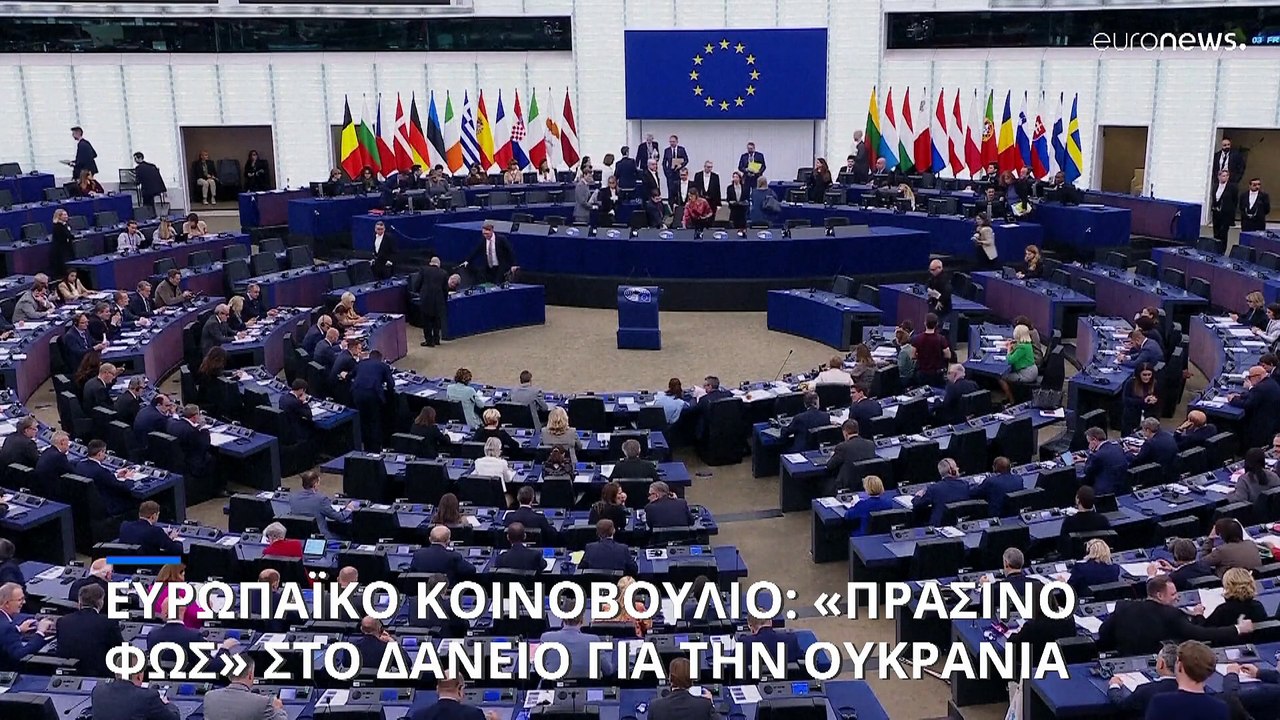 Ευρωβουλή: Εγκριθηκε δάνειο 35 δισ. ευρώ για την Ουκρανία με την υποστήριξη και ακροδεξιών ευρωβουλευτών