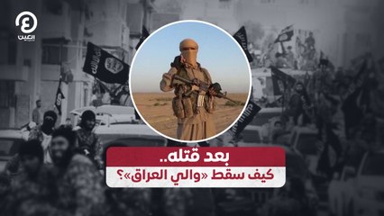 بعد قتله.. كيف سقط «والي العراق»؟