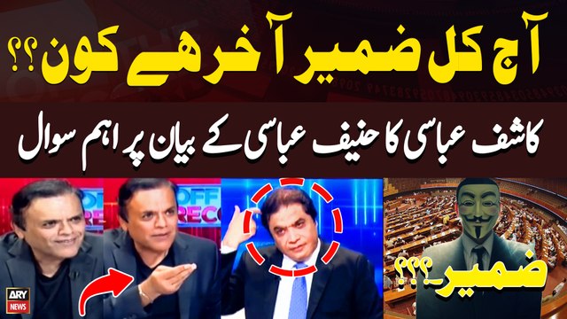 Aj Kal Akhir Zameer Hai Kon...? Kashif Abbasi raises a question about Hanif Abbasi's statement