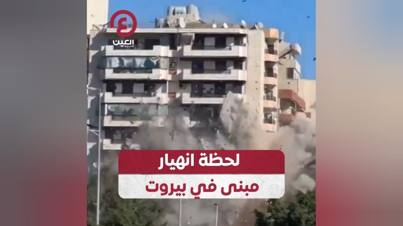 لحظة انهيار مبنى في بيروت