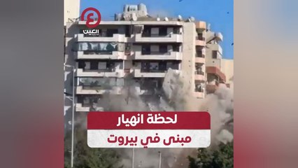 لحظة انهيار مبنى في بيروت