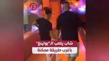شاب يلعب الـ"بولينغ" بأغرب طريقة ممكنة
