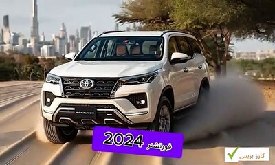 تويوتا فورتشنر 2024: المميزات والعيوب التي يجب معرفتها 🚗