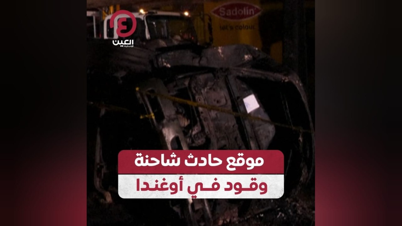 موقع حادث شاحنة وقود في أوغندا