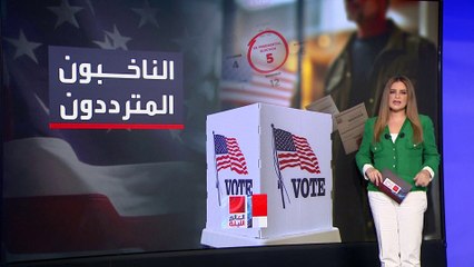 انطلاق معركة "المزاج السيئ" بين ترمب وهاريس على أصوات الناخبين المترددين