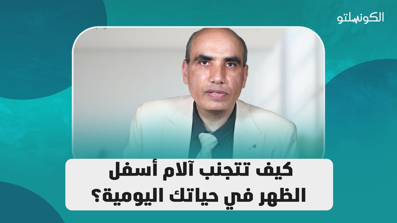 كيف تتجنب آلام أسفل الظهر في حياتك اليومية؟