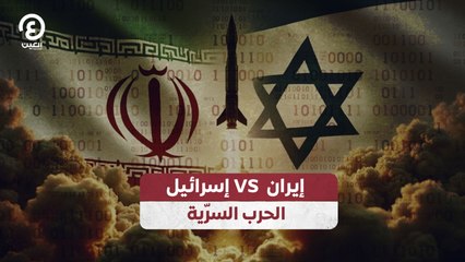 إيران VS إسرائيل.. الحرب السرّية