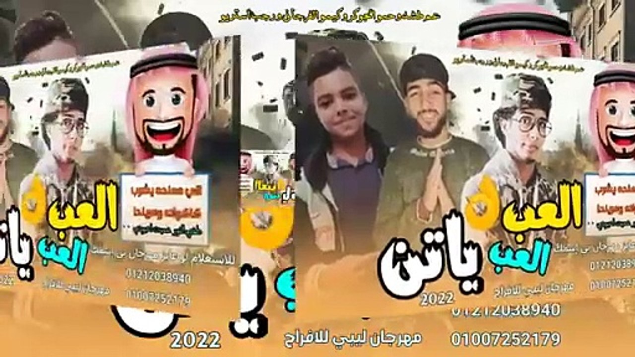 مهرجان العب العب ياتن ( طفي النور عميت اعيوني )...