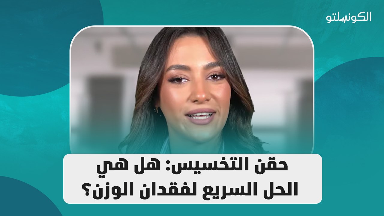 حقن التخسيس_ هل هي الحل السريع لفقدان الوزن؟