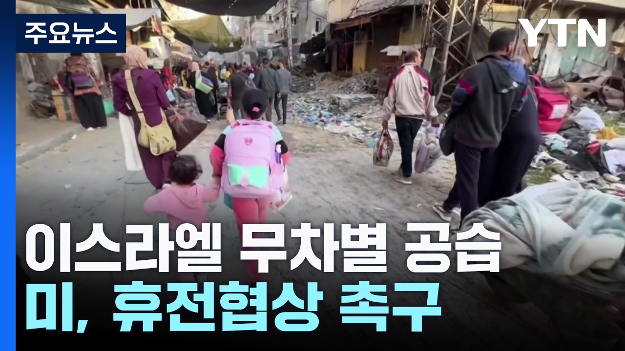 멈추지 않는 무차별 공습...미, '신와르 사망' 활용 휴전협상 촉구 / YTN