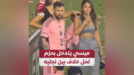 ميسي يتدخل بحزم لحل خلاف بين نجليه