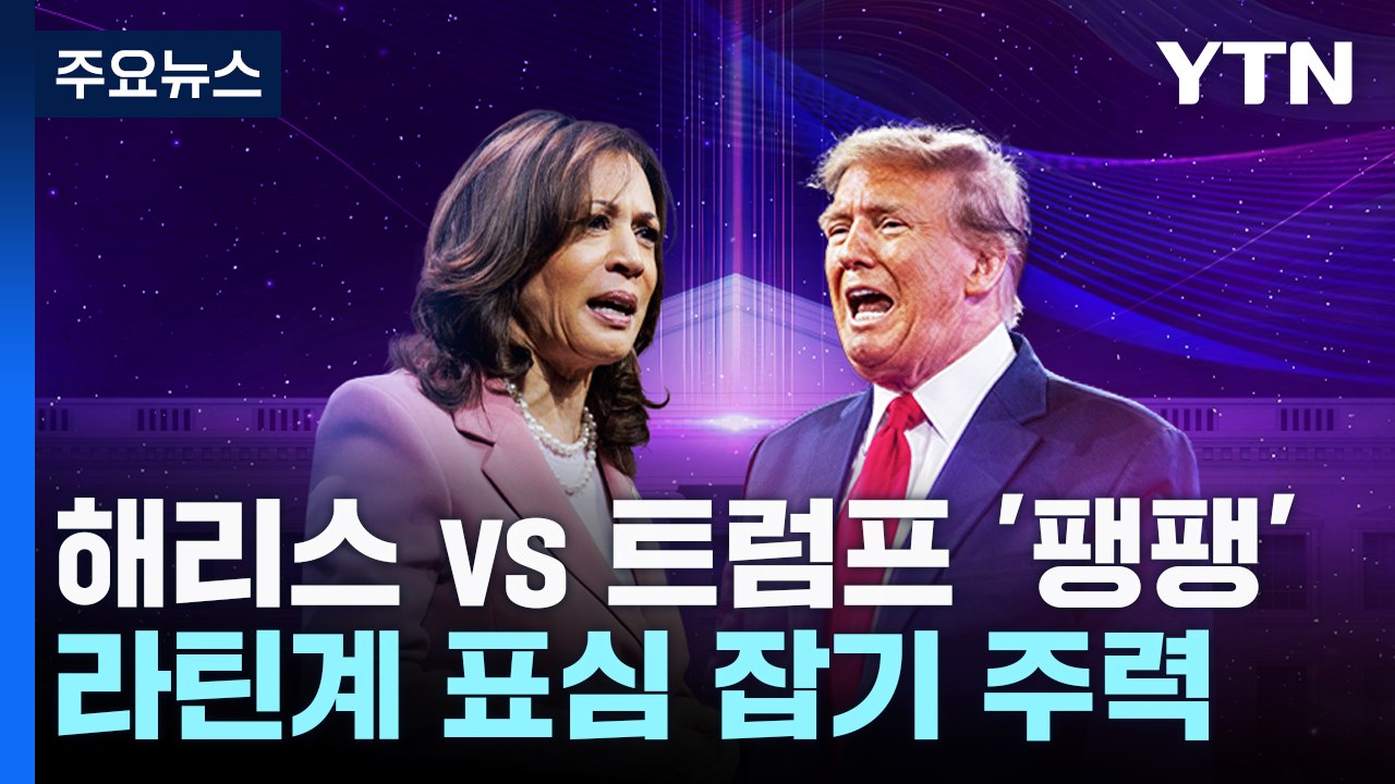 해리스 46% vs 트럼프 43% '팽팽'..."라틴계 유권자 잡아라" / YTN