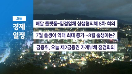 10월 23일 경제 캘린더 / YTN
