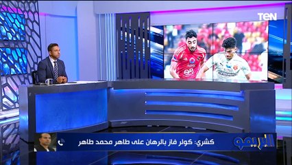 أحمد كشري: الأهلي كان رد فعل أمام الزمالك في السوبر الإفريقي.. وأرفض رحيل كهربا