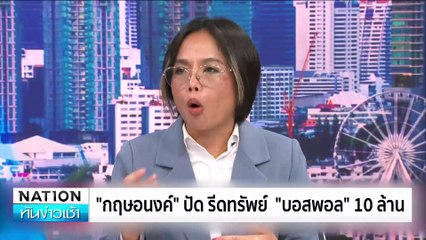 “แชร์แครอท” อ้างชนชั้นสูงหลอกพระลงทุน  | เนชั่นทันข่าวเช้า | 22 ต.ค. 67 | PART 3