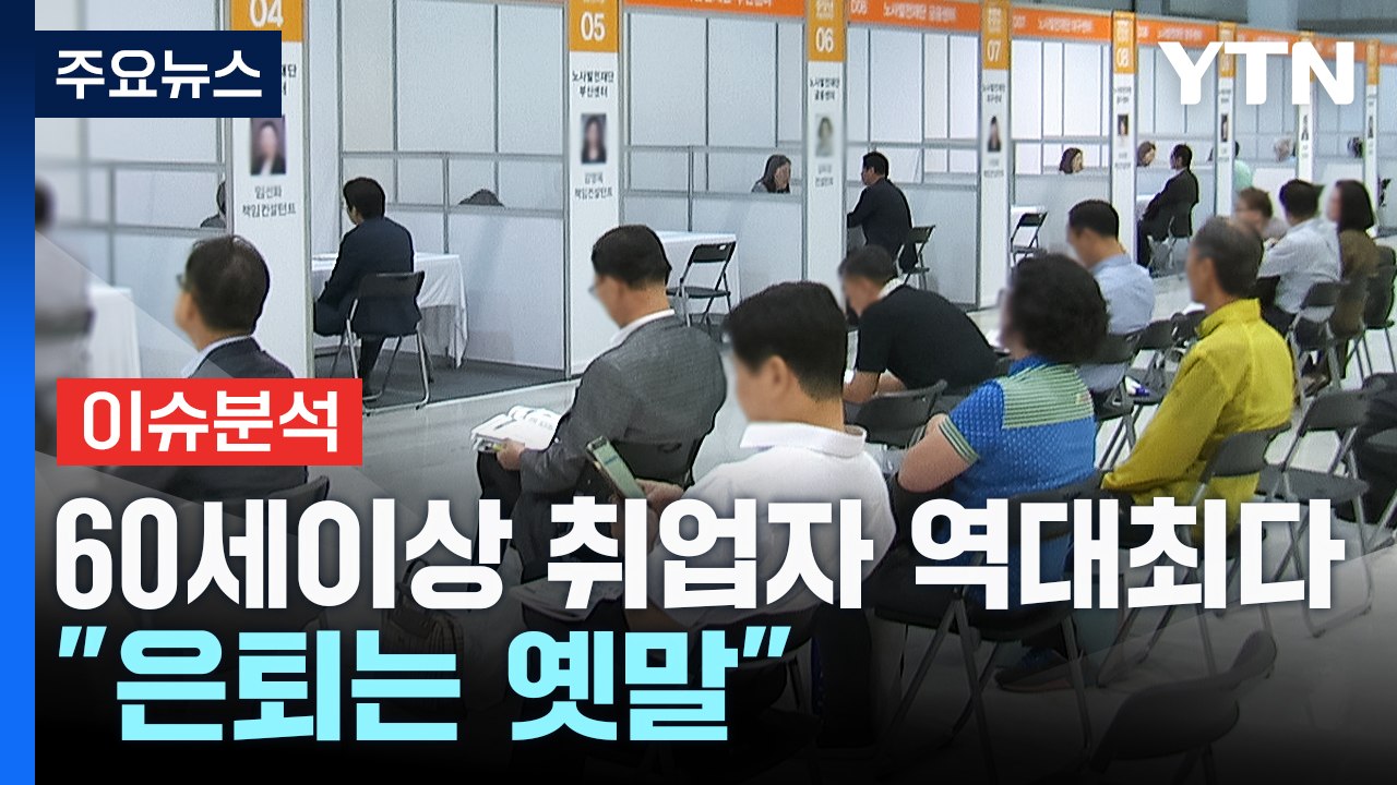 [스타트경제] '일하는' 노령 vs '그냥 쉬는' 청년...'정년 연장' 목소리 커지...
