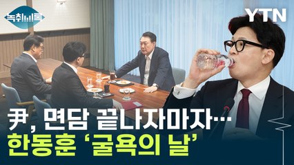 "尹 면담 직후 모욕감 받은 듯"...한동훈, 단톡방에 공유한 내용 [Y녹취록] / YTN