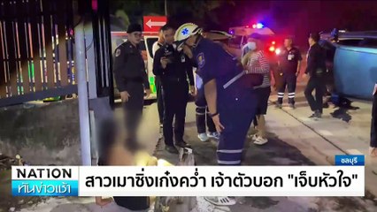 สาวเมาซิ่งเก๋งคว่ำ เจ้าตัวบอก”เจ็บหัวใจ” | เนชั่นทันข่าวเช้า | 23 ต.ค. 67 | PART 1