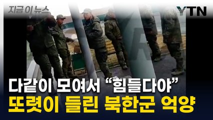 북한군 추정 남성들 모여 "힘들어"...러시아 극동서 포착된 장면 [지금이뉴스] / YTN
