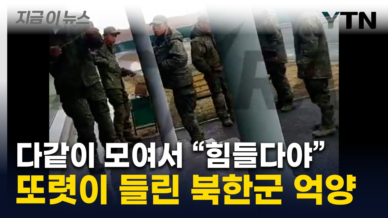 북한군 추정 남성들 모여 "힘들어"...러시아 극동서 포착된 장면 [지금이뉴스] / YTN
