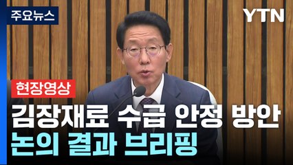 [현장영상+] "김장철 본격화되는 11월 이후 공급 안정 전망" / YTN