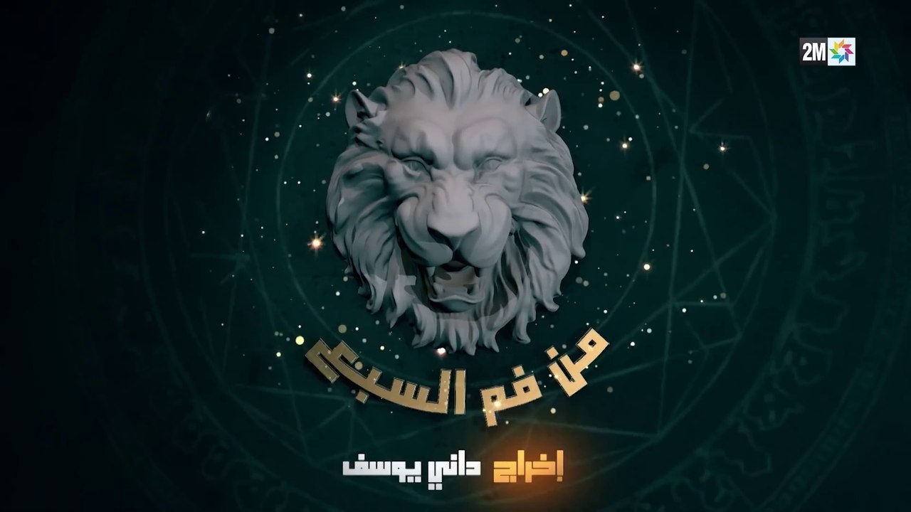 مسلسل من فم السبع - الحلقة  - 3