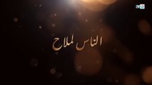 مسلسل الناس لملاح  - الحلقة 4