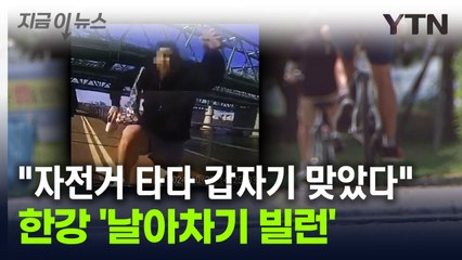 "자전거 타고 지나가는데 갑자기"...한강 '날아차기 빌런' [지금이뉴스] / YTN