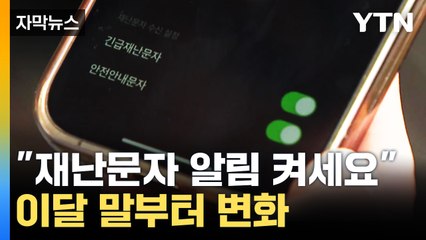[자막뉴스] "재난문자 한계 보완" 어떻게 변화하나 봤더니 / YTN