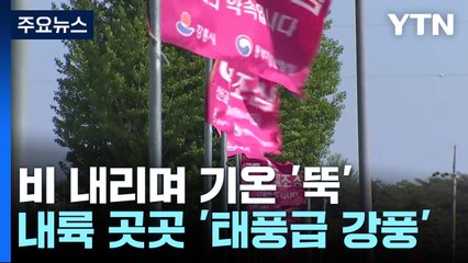 [날씨] '태풍급 강풍' 오전까지 곳곳 비...내일 올가을 최저 / YTN