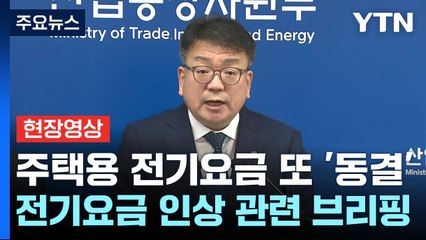 [현장영상+] "산업용 요금 평균 9.7％ 인상..주택용은 동결" / YTN