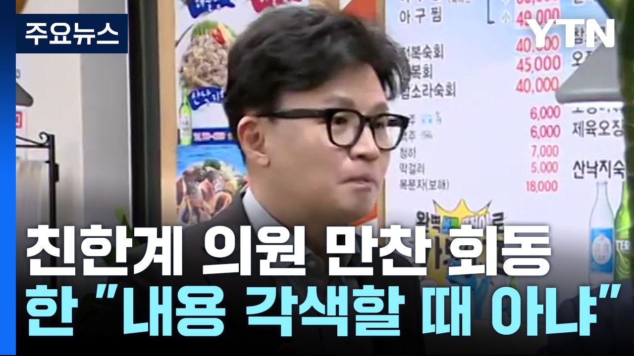 한동훈 "더 직접 말할 것"...이재명 "정치 복원해야" / YTN